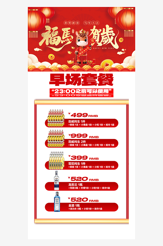 马年酒水海报模板素材-众图网