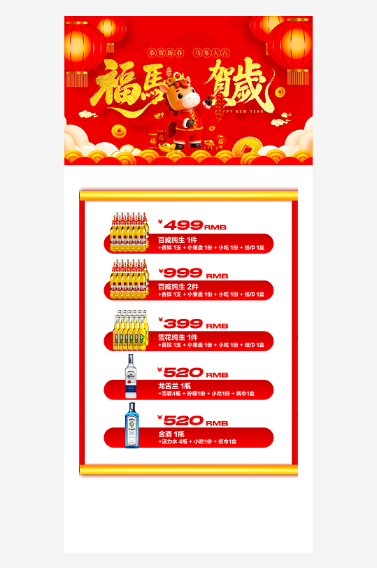 马年酒水海报模板素材-众图网