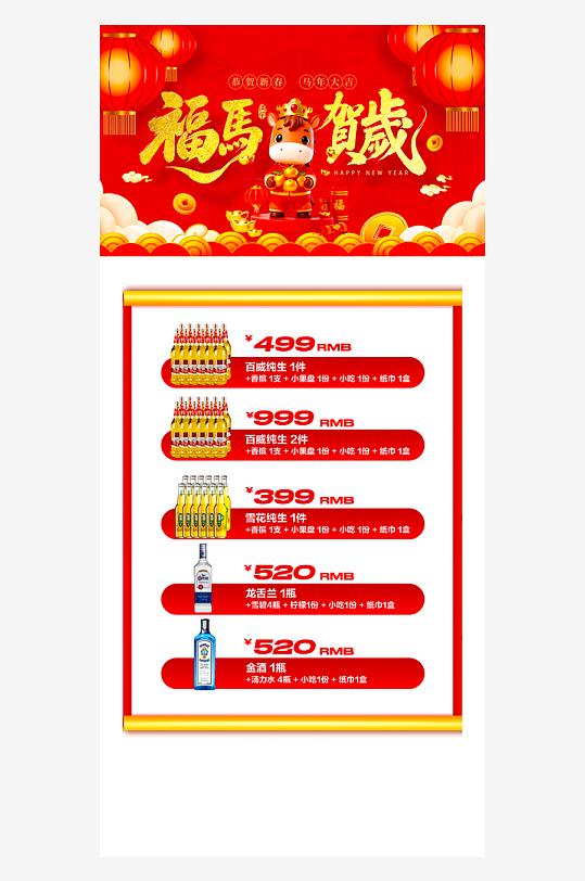 马年酒水海报模板素材-众图网