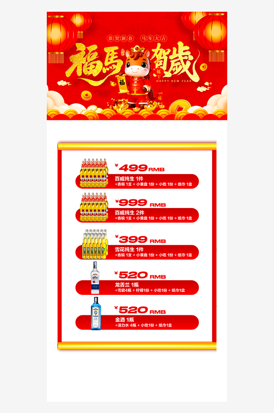 马年酒水海报模板素材-众图网