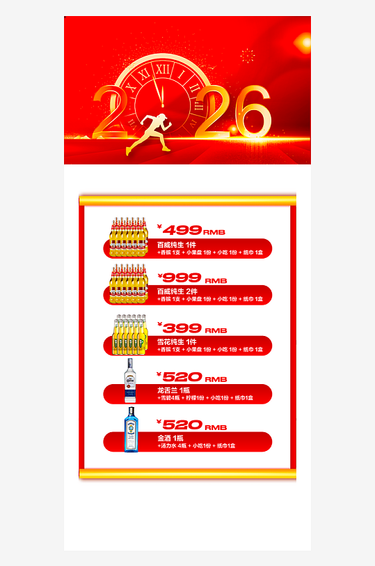 马年酒水海报模板素材-众图网