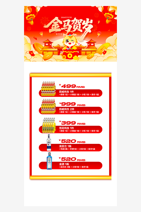 马年酒水海报模板素材-众图网