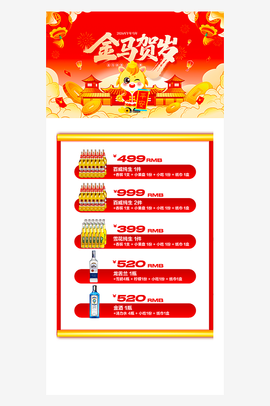 马年酒水海报模板素材-众图网