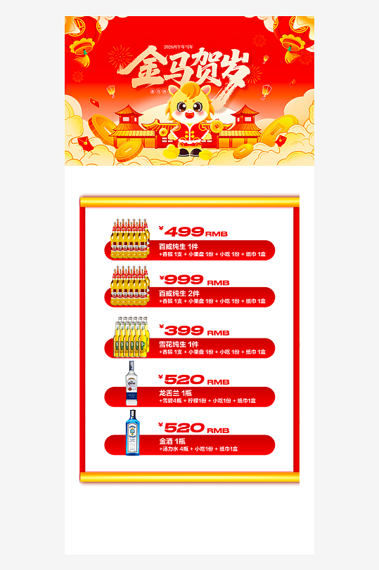 马年酒水海报模板素材-众图网