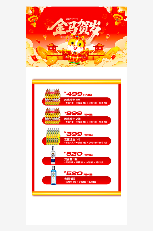 马年酒水海报模板素材-众图网