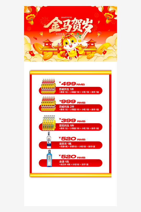 马年酒水海报模板素材-众图网