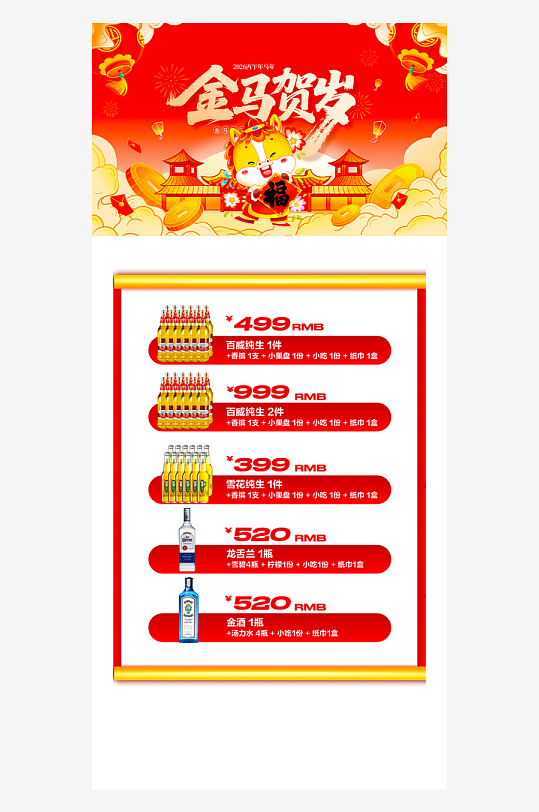 马年酒水海报设计模板素材-众图网