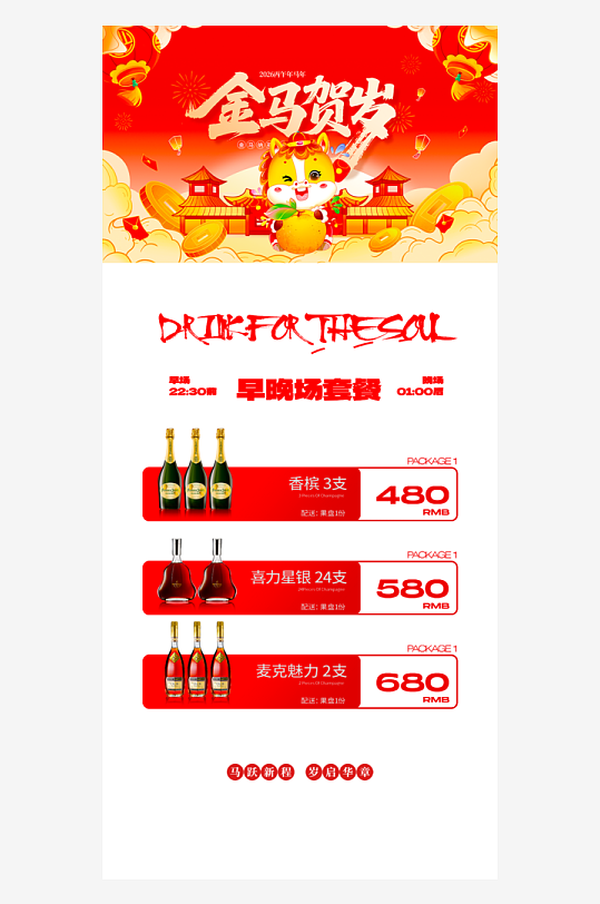 马年酒水海报设计模板素材-众图网
