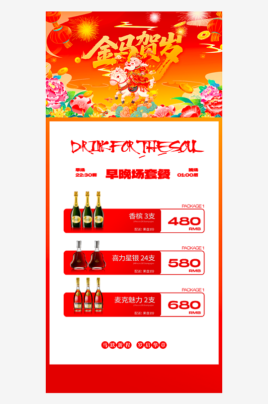 马年酒水海报设计模板素材-众图网