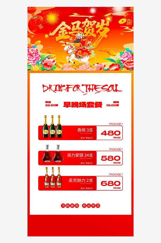 马年酒水海报设计模板素材-众图网