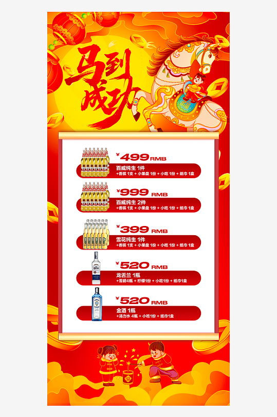 马年酒水海报设计模板素材-众图网