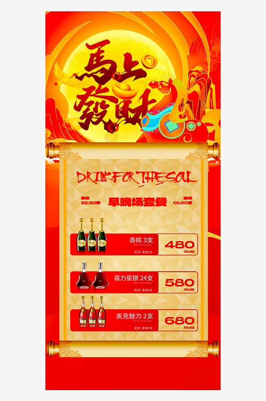 马年酒水海报设计模板素材-众图网