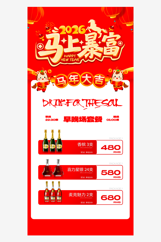 马年酒水海报设计模板素材-众图网