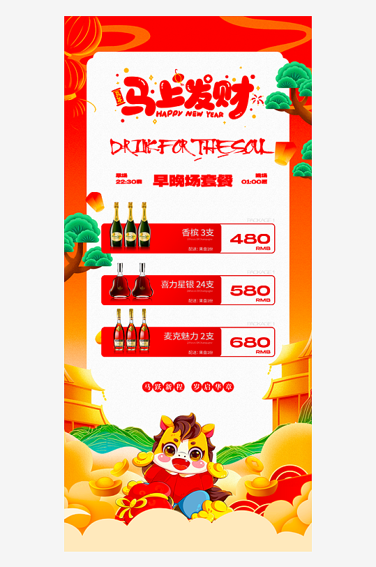 马年酒水海报设计模板素材-众图网