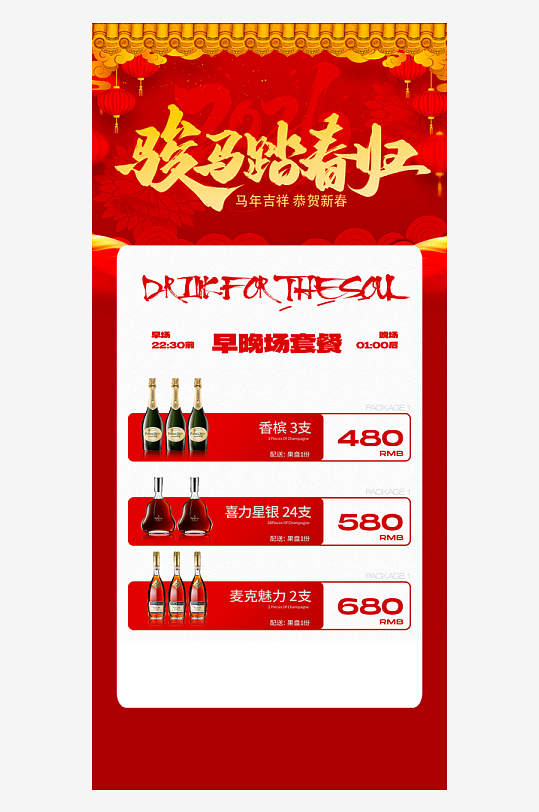 马年酒水海报设计模板素材-众图网