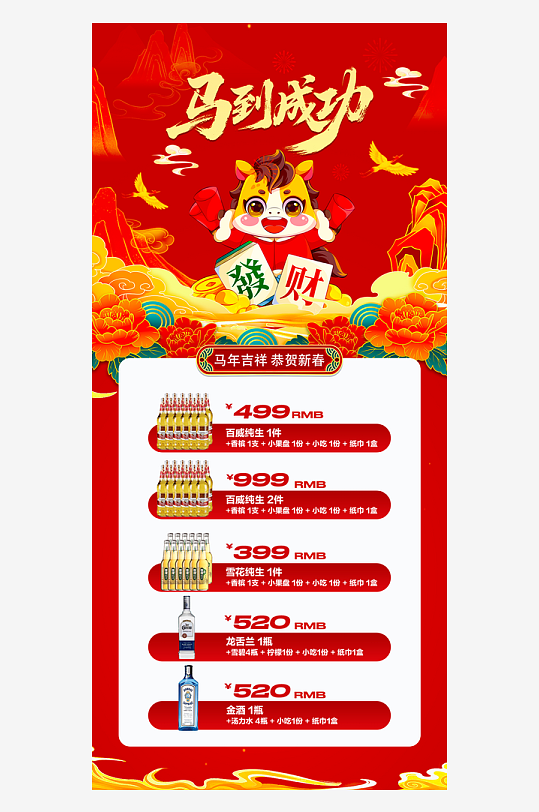 马年酒水海报设计模板素材-众图网