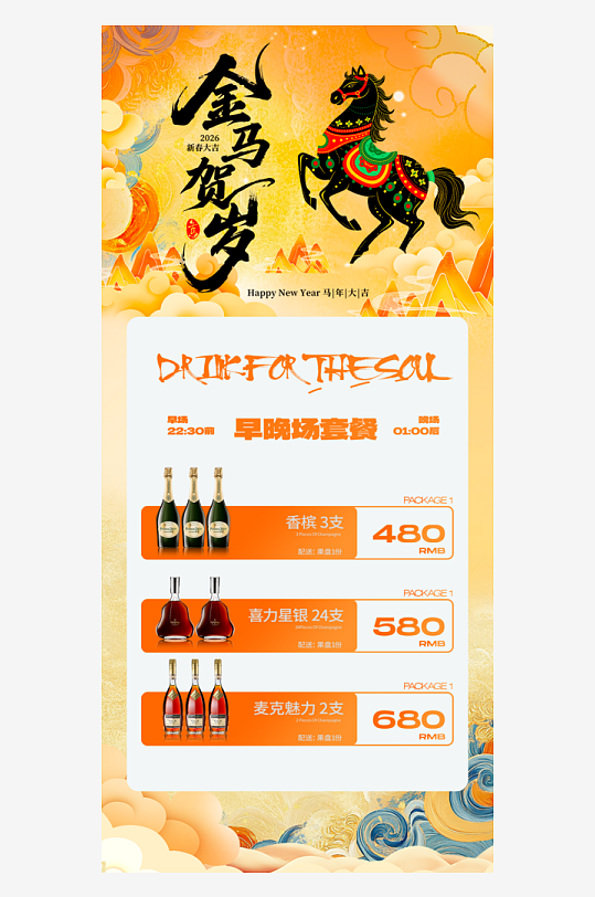 马年酒水海报设计模板素材-众图网