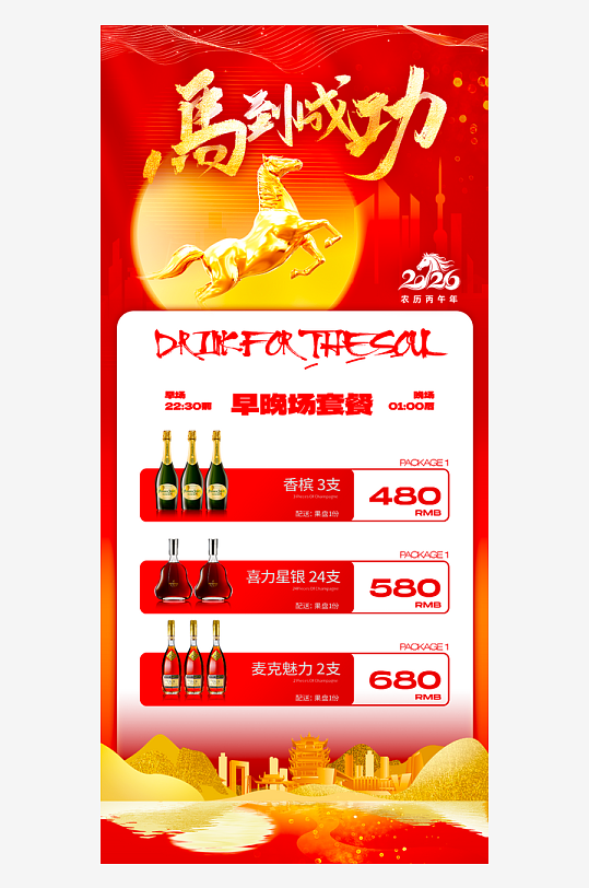马年酒水海报设计模板素材-众图网