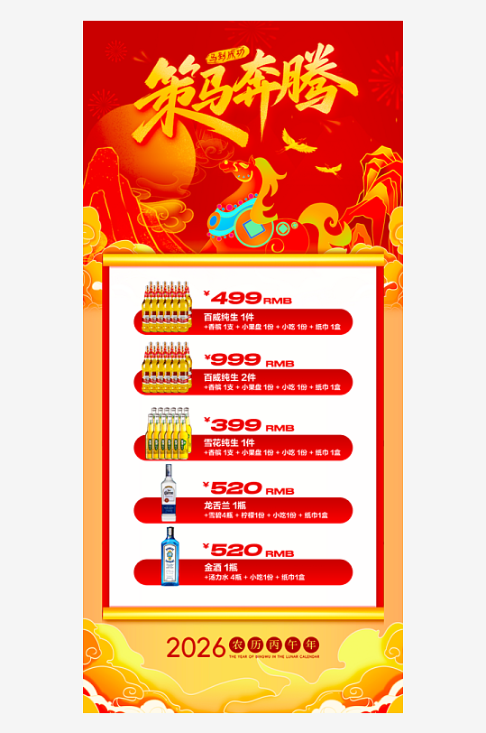 马年酒水海报设计模板素材-众图网