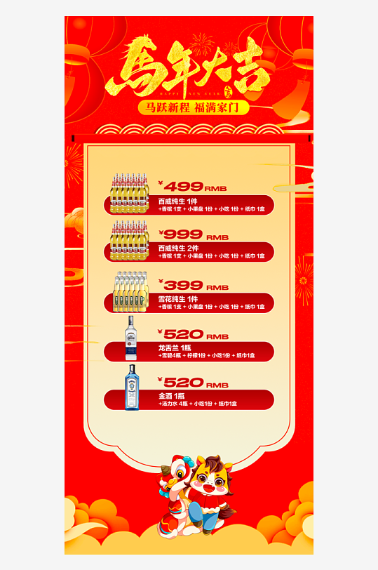 马年酒水海报设计模板素材-众图网