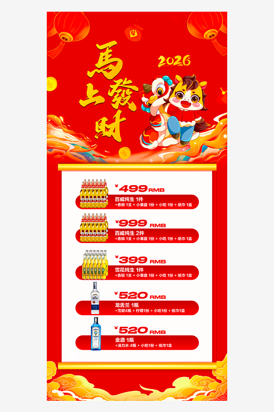 马年酒水海报设计模板素材-众图网