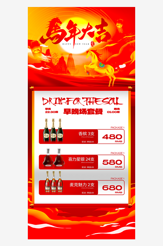 马年酒水海报设计模板素材-众图网