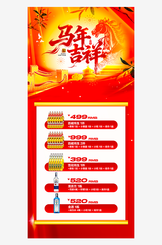 马年酒水海报设计模板素材-众图网