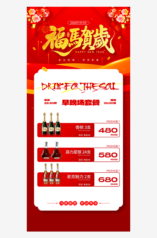 马年酒水海报设计模板素材-众图网