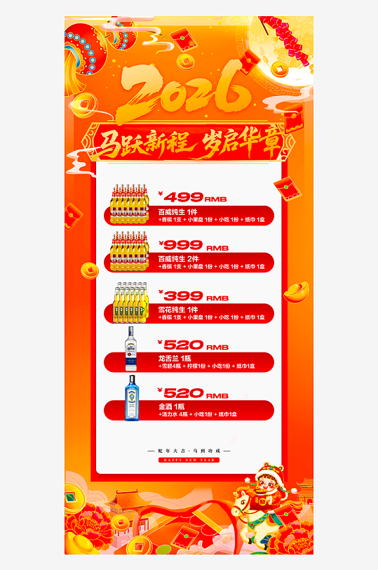 马年酒水海报设计模板-众图网