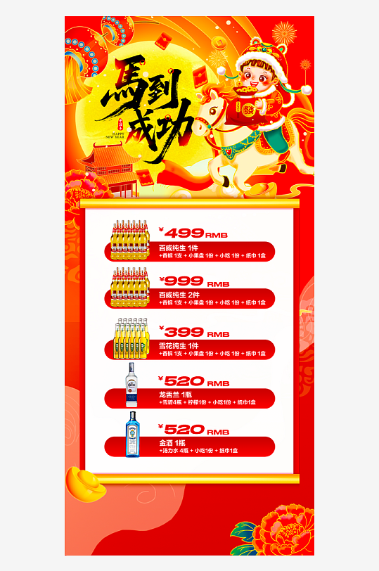 马年酒水海报设计模板-众图网