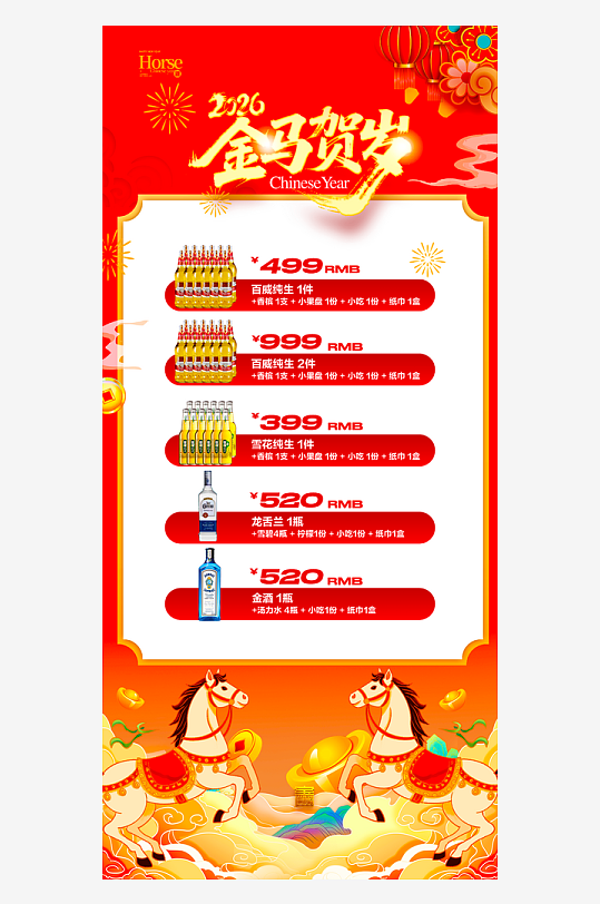 马年酒水海报设计模板-众图网