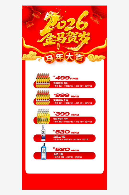 马年酒水海报设计模板-众图网
