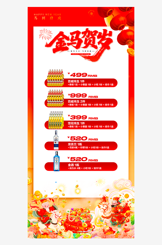 马年酒水海报设计模板-众图网