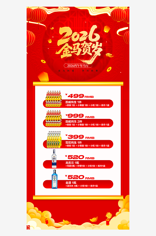 马年酒水海报设计模板-众图网