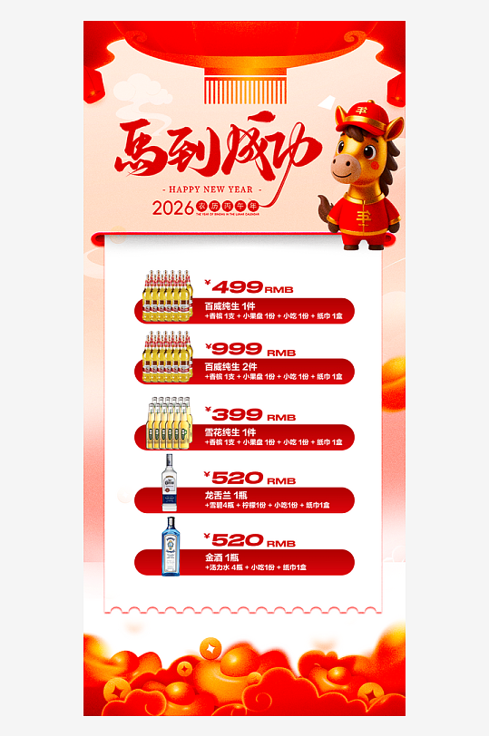 马年酒水海报设计模板-众图网