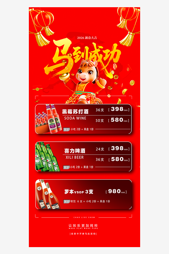 马年酒水海报设计模板-众图网