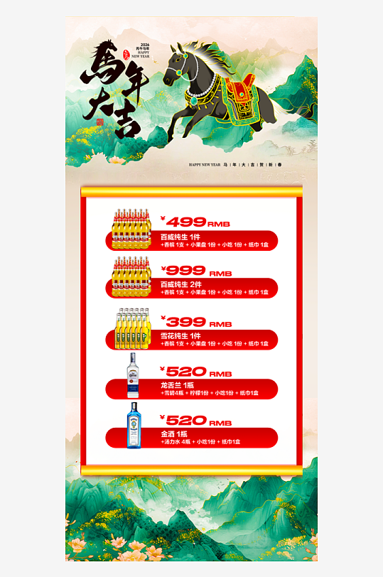马年酒水海报设计模板-众图网