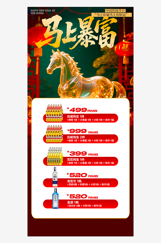 马年酒水海报设计模板-众图网