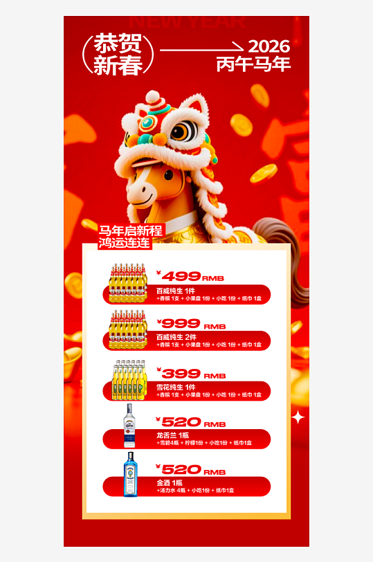 马年酒水海报设计模板-众图网
