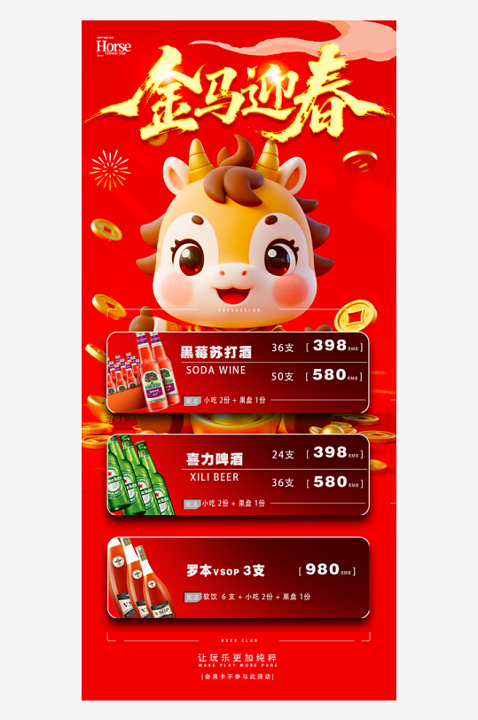 马年酒水海报设计模板-众图网