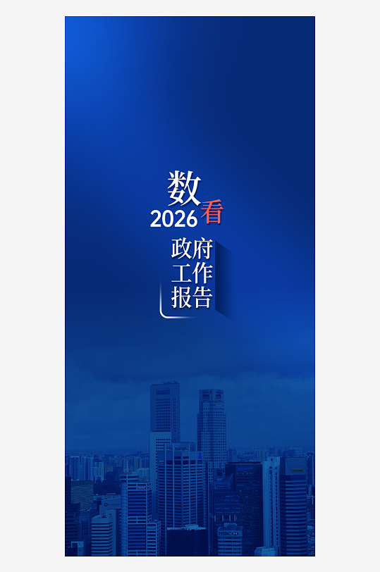 2026全国两会核心数据可视化营销全案-众图网