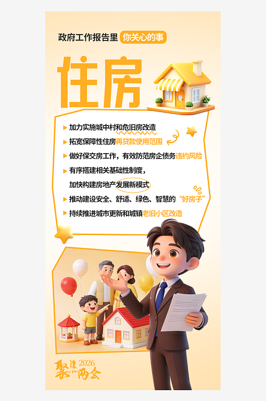 2026两会工作报告民生热点图解宣发海报-众图网