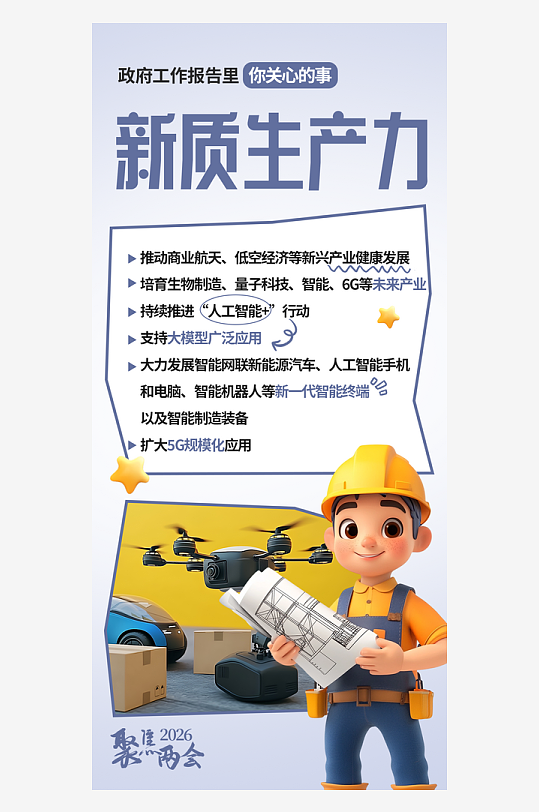 2026两会工作报告民生热点图解宣发海报-众图网