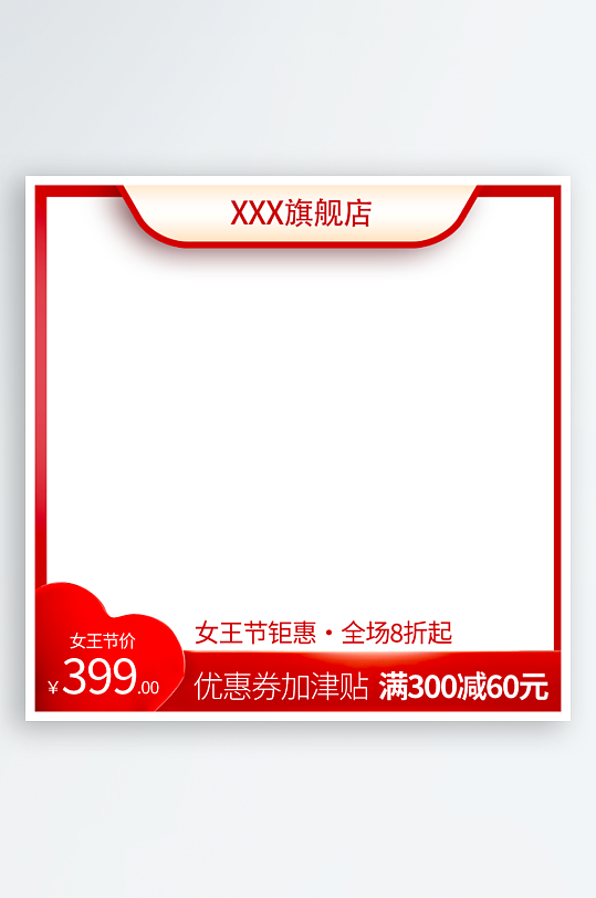 三八女神节电商主图模板素材-众图网