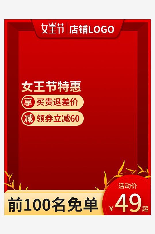 三八女神节电商主图模板素材-众图网