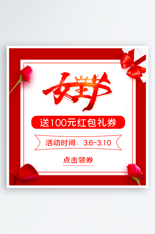 三八女神节电商主图-众图网