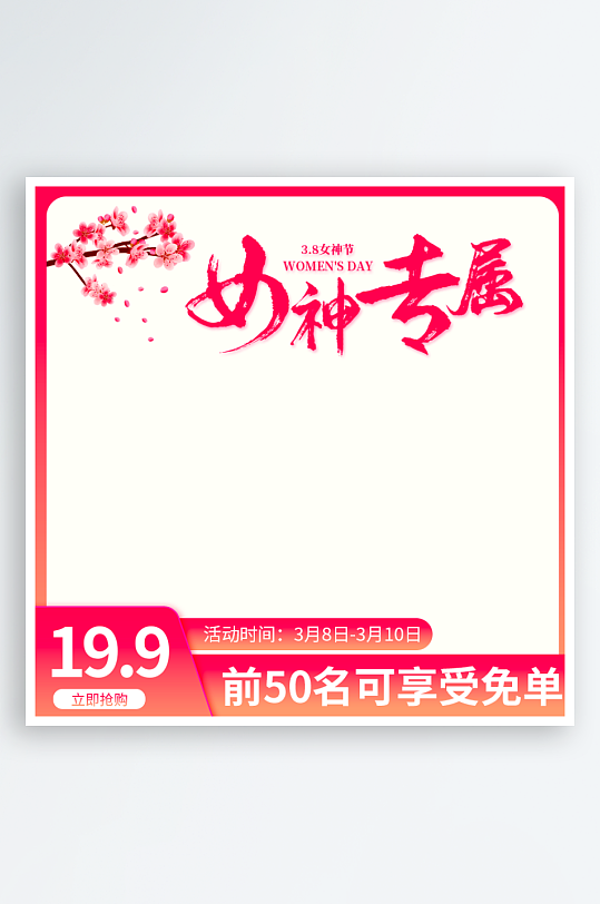 三八女神节电商主图素材-众图网