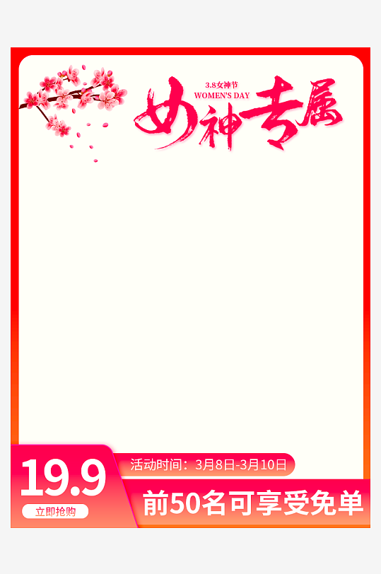 三八女神节电商主图素材-众图网