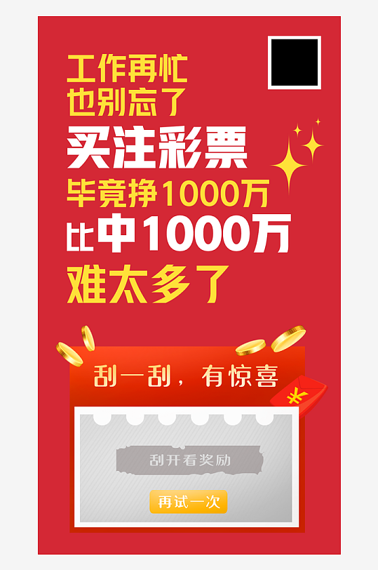 红色简约彩票刮刮乐海报-众图网