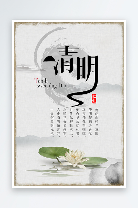 清明节海报设计模板素材-众图网